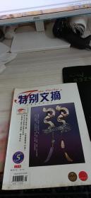 特别文摘 2012 5 上半月