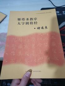 《中小学书法教育指导纲要》临摹与欣赏范本：雁塔圣教序、大字阴符经