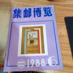 集邮博览 1988 6