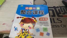 幼小衔接整合课程识字1
