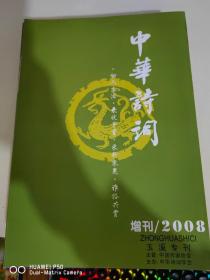 中华诗词 2008年1-12期加增刊