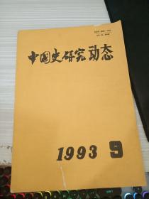 中国史研究动态1993 9