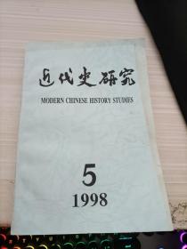 近代史研究1998 5