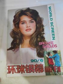 环球银幕画刊1990 6