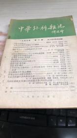 中华外科杂志1953年第6号