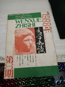 文学知识1988 8