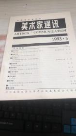 美术家通讯1993年第5期