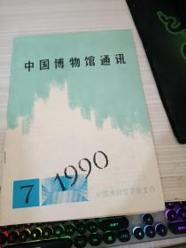 中国博物馆通讯1990 7