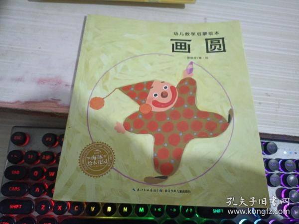 画圆/幼儿数学启蒙绘本