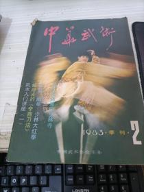 中华武术1983. 季刊.2
