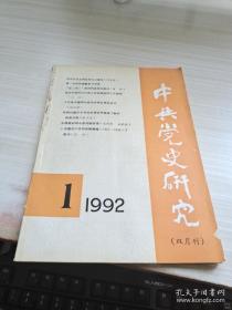 中共党史研究双月刊1992 1