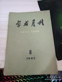 学求月刊1965 8