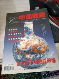 中国收藏2001 4