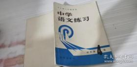 中学语文练习 初中第4册