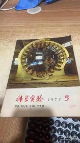 科学实验1973 5