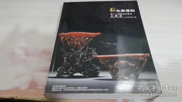 拍卖会 北京保利第十二期精品拍卖会2010秋 工艺品