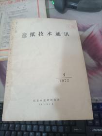 造纸技术通讯1972.4