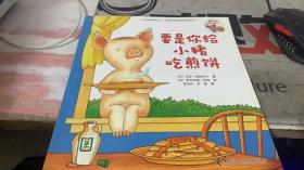 绘本要是你给小猪吃煎饼