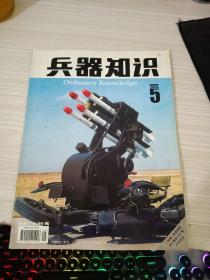 兵器知识2004 5