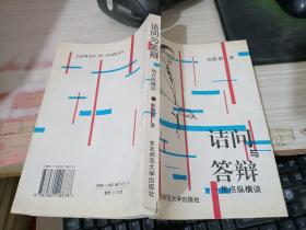 诘问与答辩焦点纵横谈