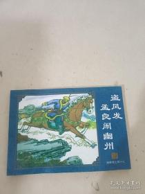 连环画 盗凤发孟良闹幽州 47