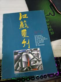 江苏画刊 1987年第8期