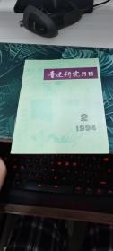 鲁迅研究月刊1994 2