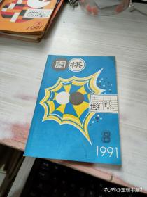 围棋 1991 8