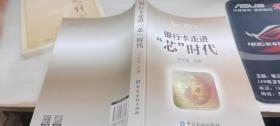 銀行卡走進(jìn)“芯”時(shí)代