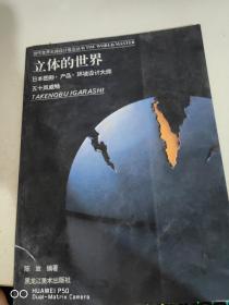 立体的世界:日本图形·产品·环境设计大师五十岚威畅