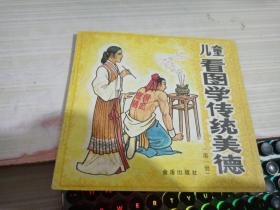 绘本；儿童看图学传统美德  第一册