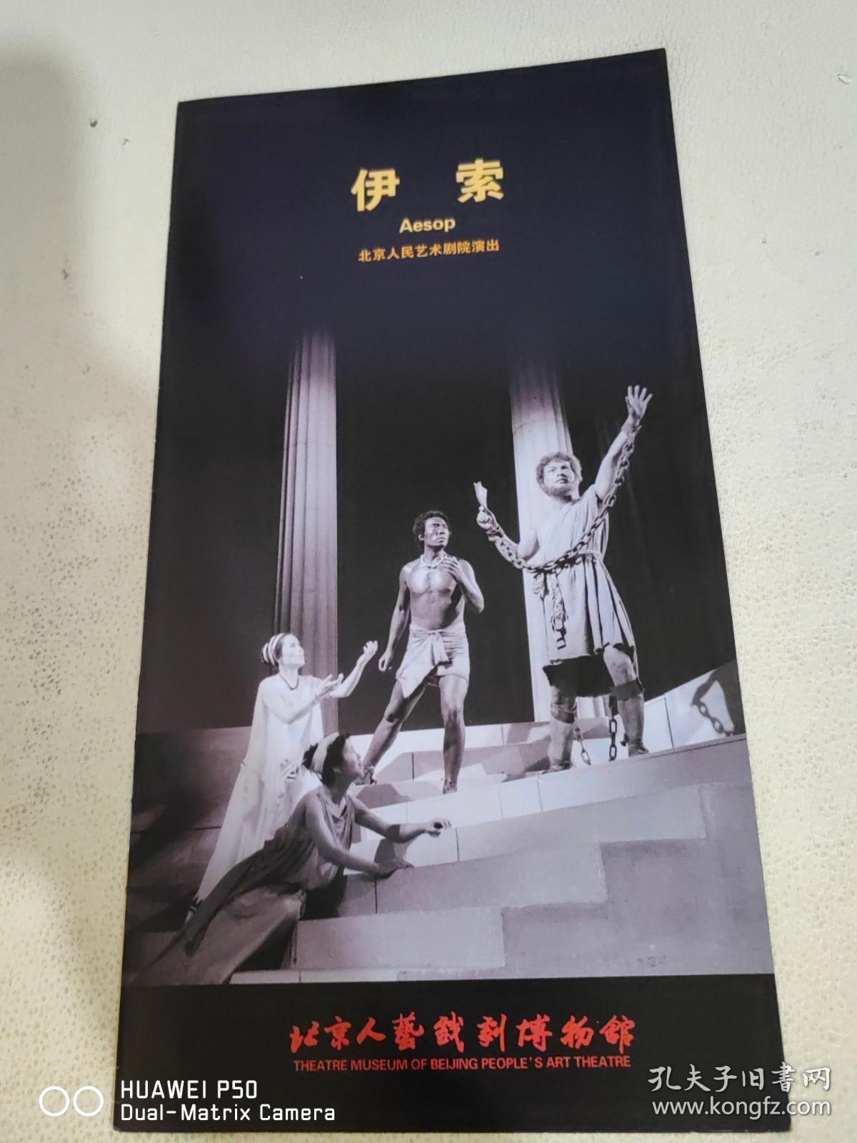 话剧节目单：伊索--北京人民艺术剧院演出