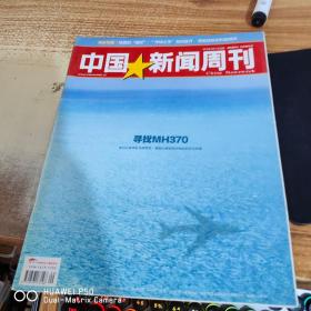 中国新闻周刊  2014  9