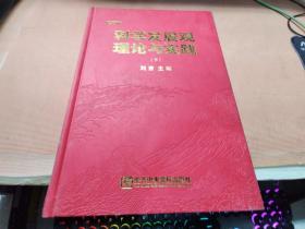 科学发展观理论与实践 修订版【下册】