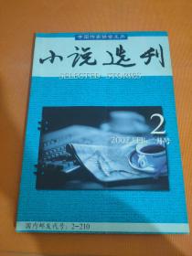 中国作家协会主办 小说选刊2002 2