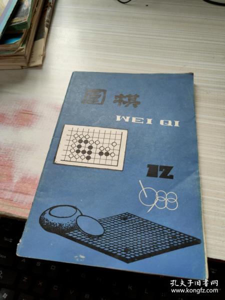 围棋 1988 12