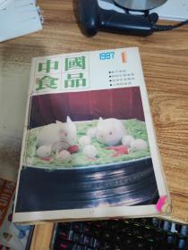 中国食品 1987 1-12