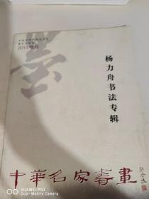 中华名家书画 2013年增刊