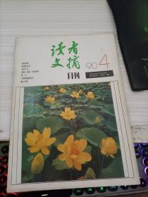 读者文摘1990 4