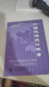 中国旅游统计年鉴2011