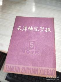 天津师院学报1975年第5期