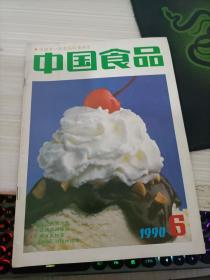 中国食品1990 6