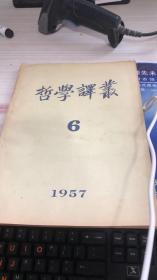 哲学译丛1957年6期