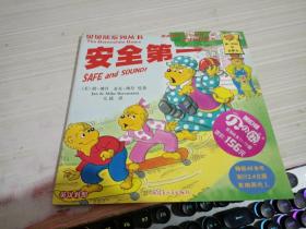 贝贝熊系列丛书：安全第一（英汉对照）
