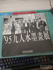 95九人水墨画展