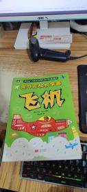 绘本  飞机/跟马克叔叔学画