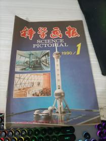 科学画报 1990-1