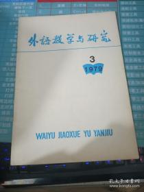 外语教学与研究1979 3