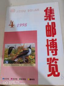 集邮博览（1998-4）