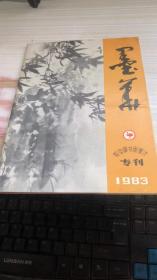 墨华 鸵鸟牌书画墨汁 专刊 1983